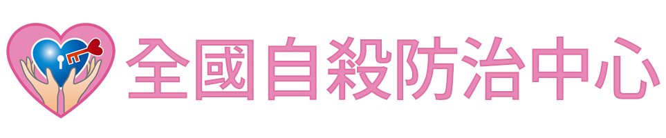 自殺防治中心