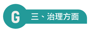 醫療服務1